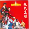 Various Artists - 现代京剧(精品唱段1)